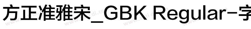 方正准雅宋_GBK Regular字体转换